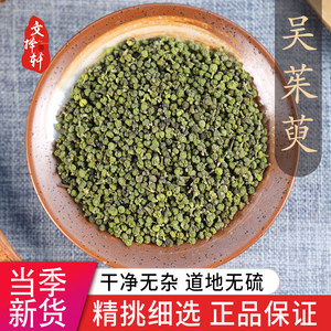 中药材野生特级吴茱萸50g