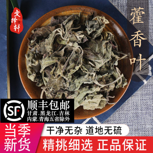 中药材精选藿香叶50克
