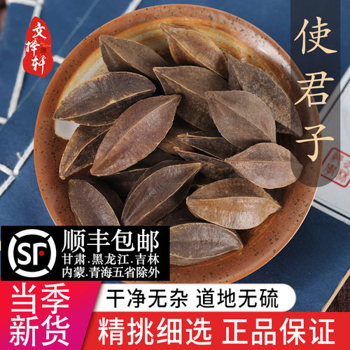 文择轩特级野生使君子50克正品