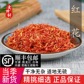 中药材精选红花新货药用新疆泡茶草红花正品 泡澡泡脚50克