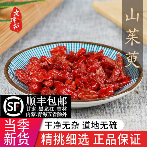精选正品山茱萸山萸肉50g