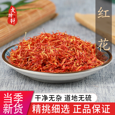 中药材野生特级红花草红花50g