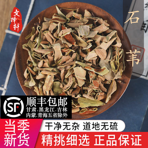 中药材精选石苇 石韦 金星草 石兰 石剑 石背柳正品新货50克 - 封面