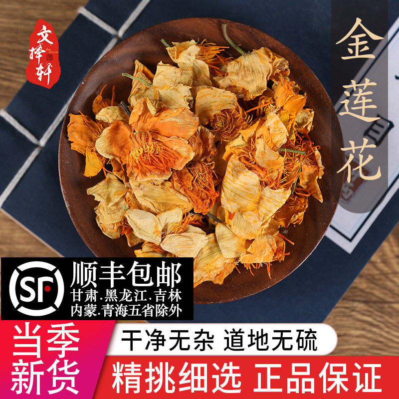 中药材精选金莲花 旱地莲 金芙 旱金 金疙瘩 50克 正品新货