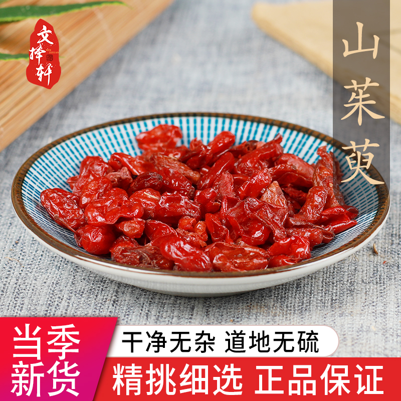 中药材特级山茱萸山萸肉50g