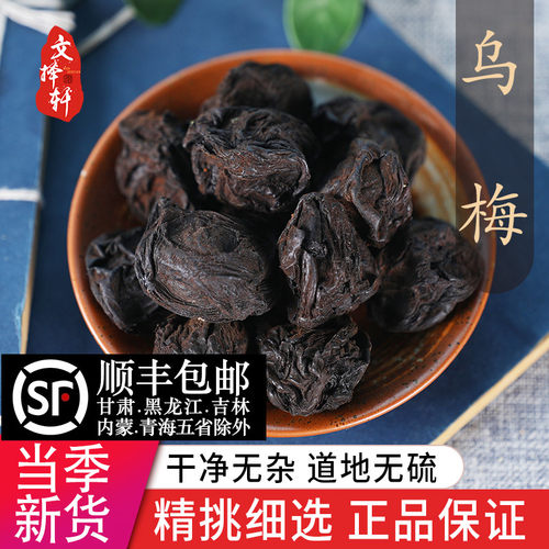 中药材大乌梅老北京酸梅汤原料