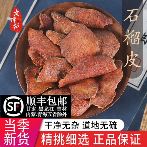 中药材精选石榴皮 正品新货石榴皮茶 石榴皮粉 石榴壳泡水50克 - 封面