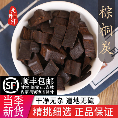 棕榈炭 陈棕板碳 棕炭 陈棕炭 棕榈灰 棕榈皮炭 50克 - 封面