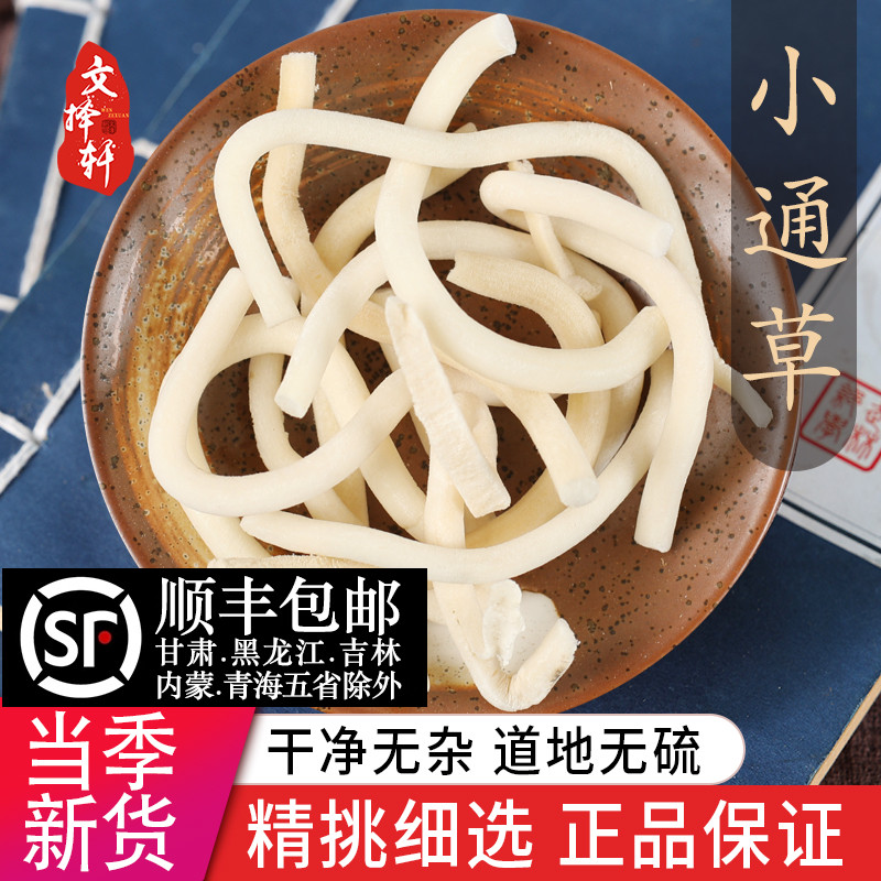 中药材特级野生小通草50g正品