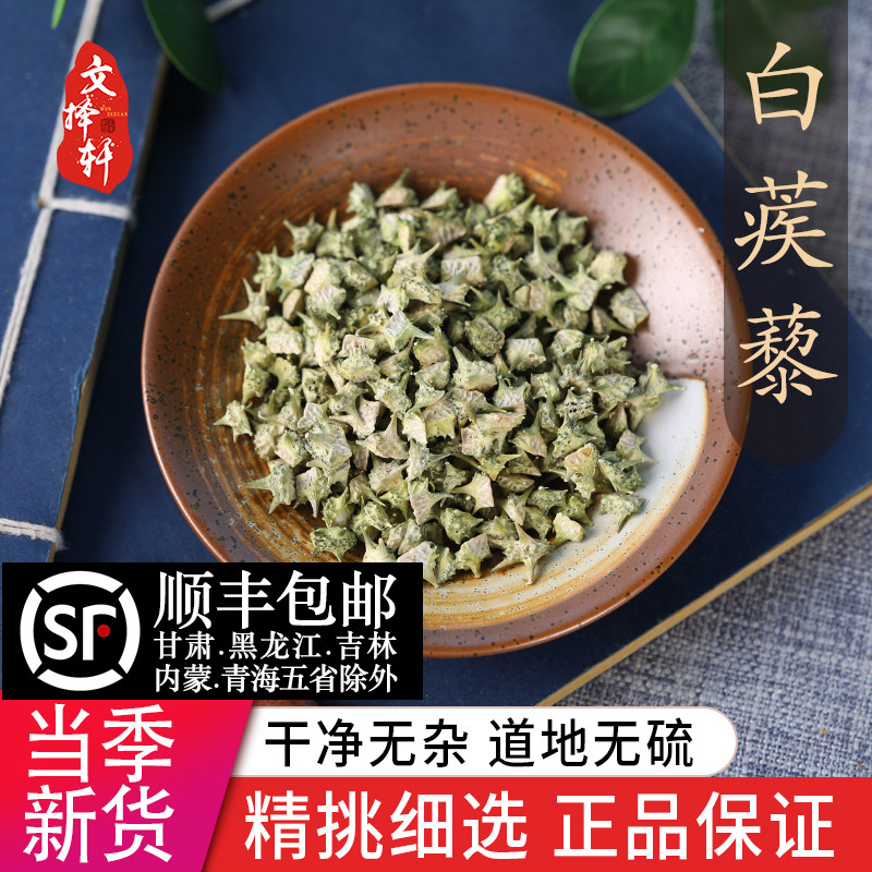 中药材特级野生白蒺藜刺蒺藜50g