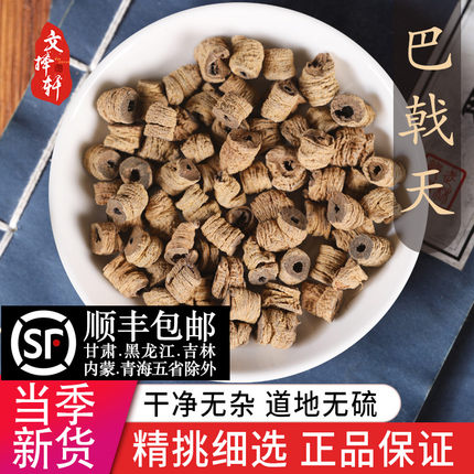 中药材野生特级巴戟天新货巴戟天肉大巴戟切片泡茶泡水泡酒50g