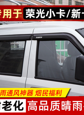 五菱荣光小卡新卡单双排车窗雨眉晴雨挡荣光面包车挡雨板改装配件