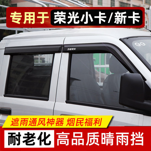 五菱荣光小卡新卡晴雨挡雨板雨眉