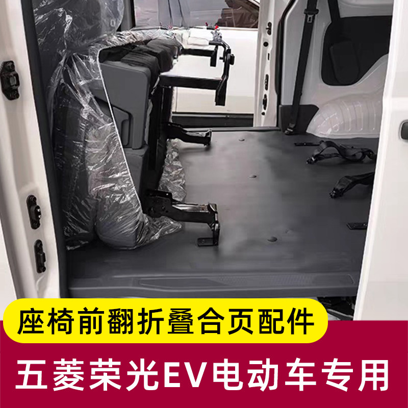 新款五菱荣光ev座椅前翻折叠改装件荣光电动车五座后排座椅零配件
