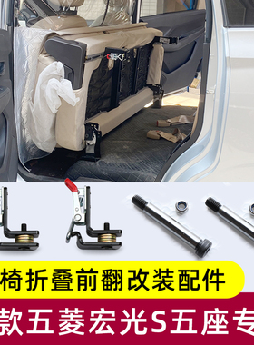 新款五菱宏光S座椅改装五座后排一连体款座椅折叠前翻转快拆配件