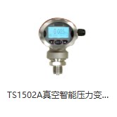 昆山丹瑞TS1502A系列真空智能压力变送器