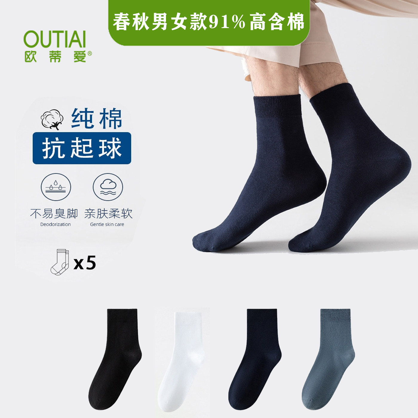 正品欧蒂爱女袜纯棉薄款春秋中筒男袜子全棉防臭纯色棉袜无骨男袜
