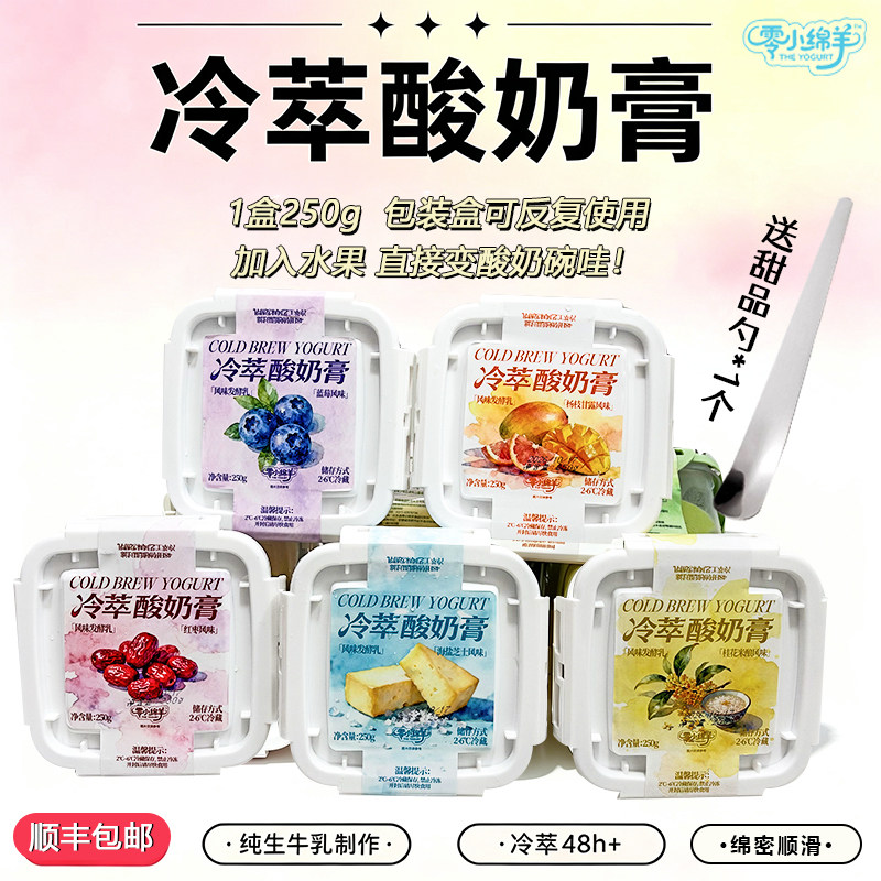 顺丰包邮【零小绵羊250g冷萃干噎酸奶】糖葫芦冷萃酸奶膏专用酸奶