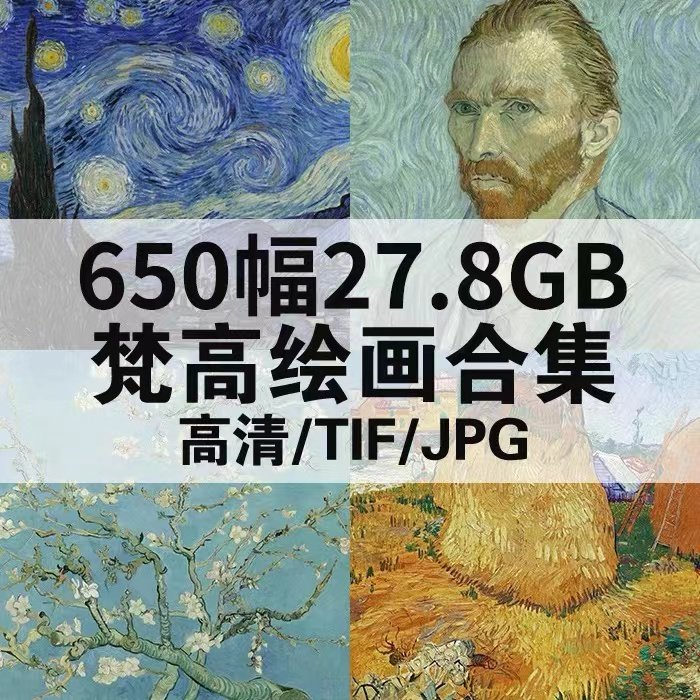印象派大师梵高油画作品合集高清电子版星空向日葵凡高装饰画素材