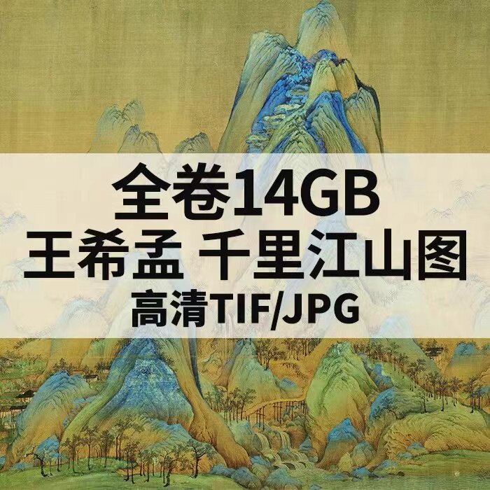 北宋国画王希孟千里江山图全卷高清图片电子版水墨山水画风景素材