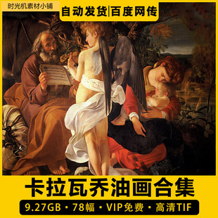 卡拉瓦乔绘画合集意大利艺术家油画作品高清图集艺术参考打印临摹