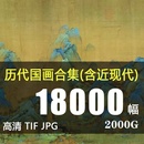 高清图片素材 故宫博物院馆藏国画历代绘画合集工笔人物山水电子版