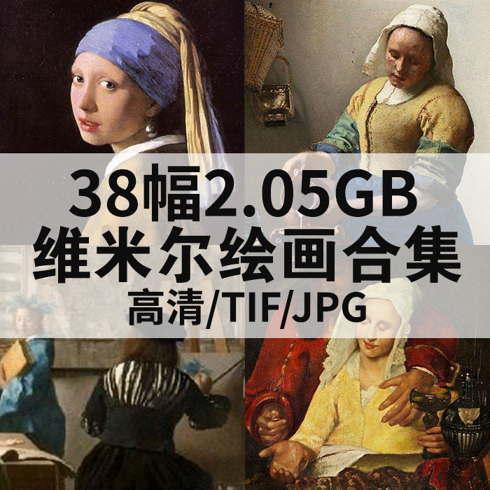 维米尔油画高清电子版合集图片风俗画人物肖像大师绘画临摹素材