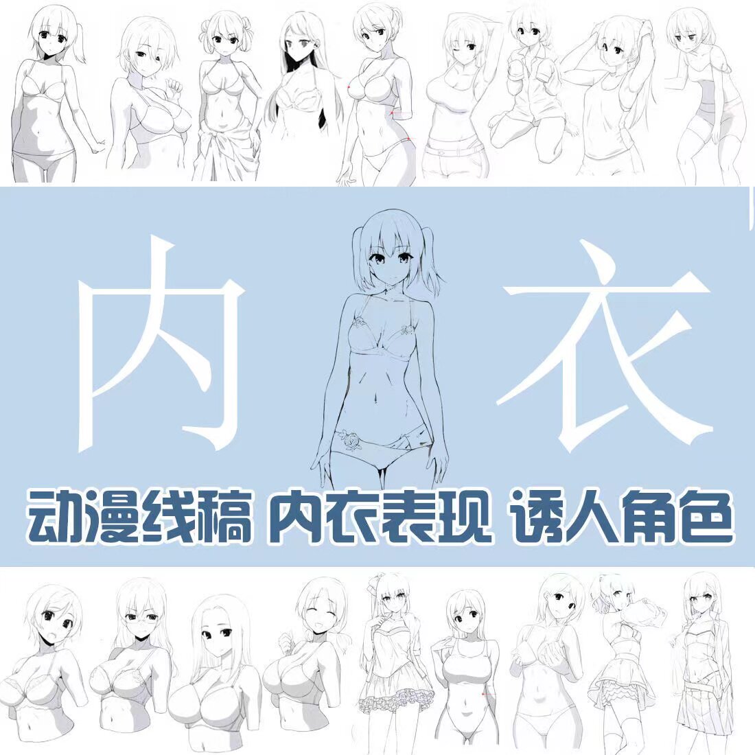 动漫人物内衣描绘方法线稿动作姿势人体动态手绘漫画临摹参考素材