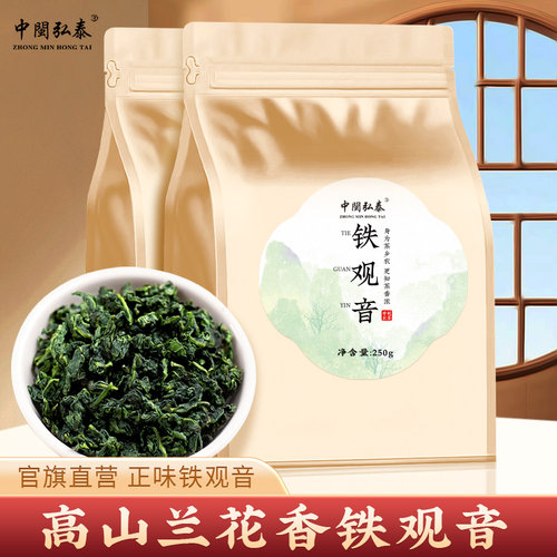 中闽弘泰特级安溪铁观音浓香型