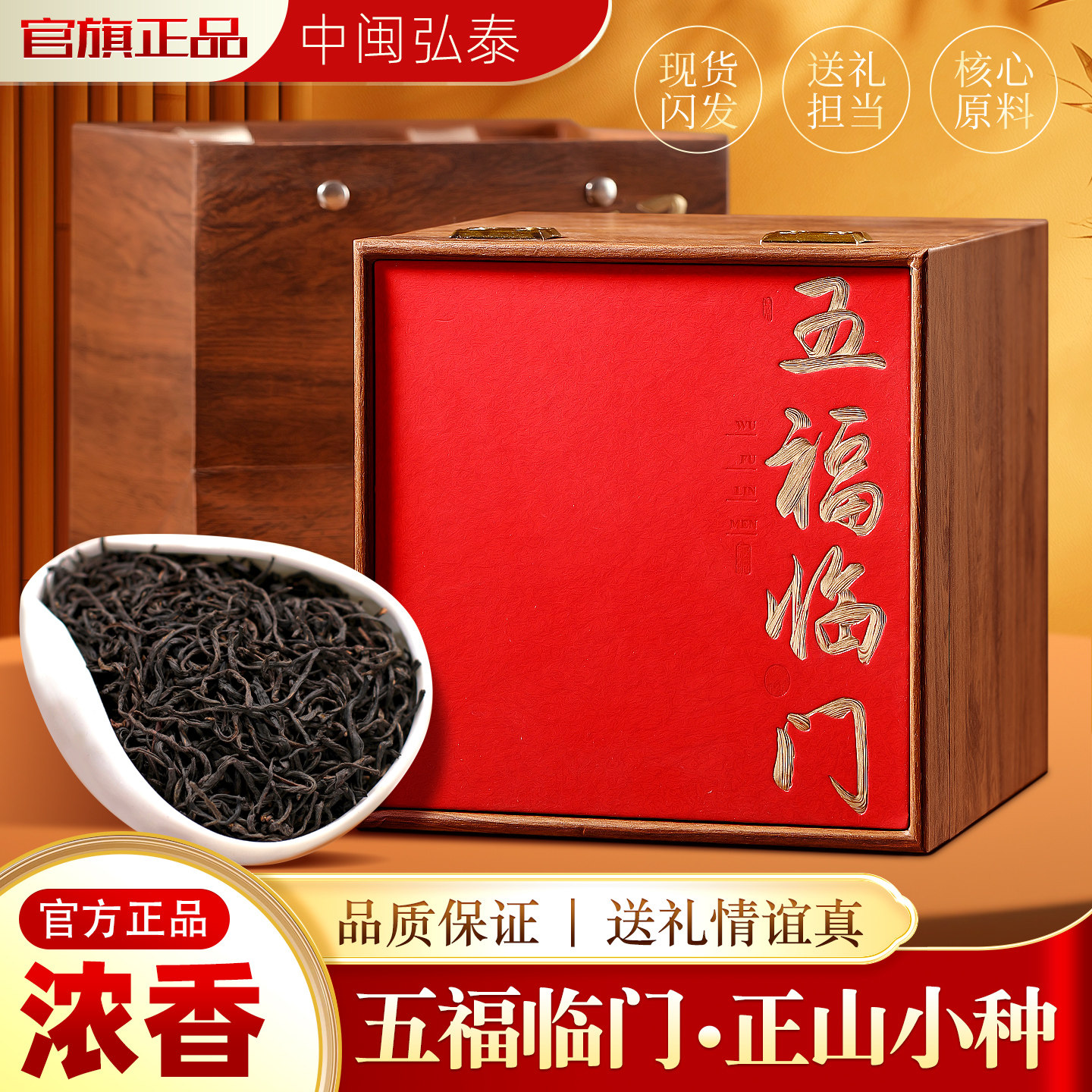 新茶福建特产武夷山红茶特级正山小种松烟花果蜜浓香型送礼品盒装