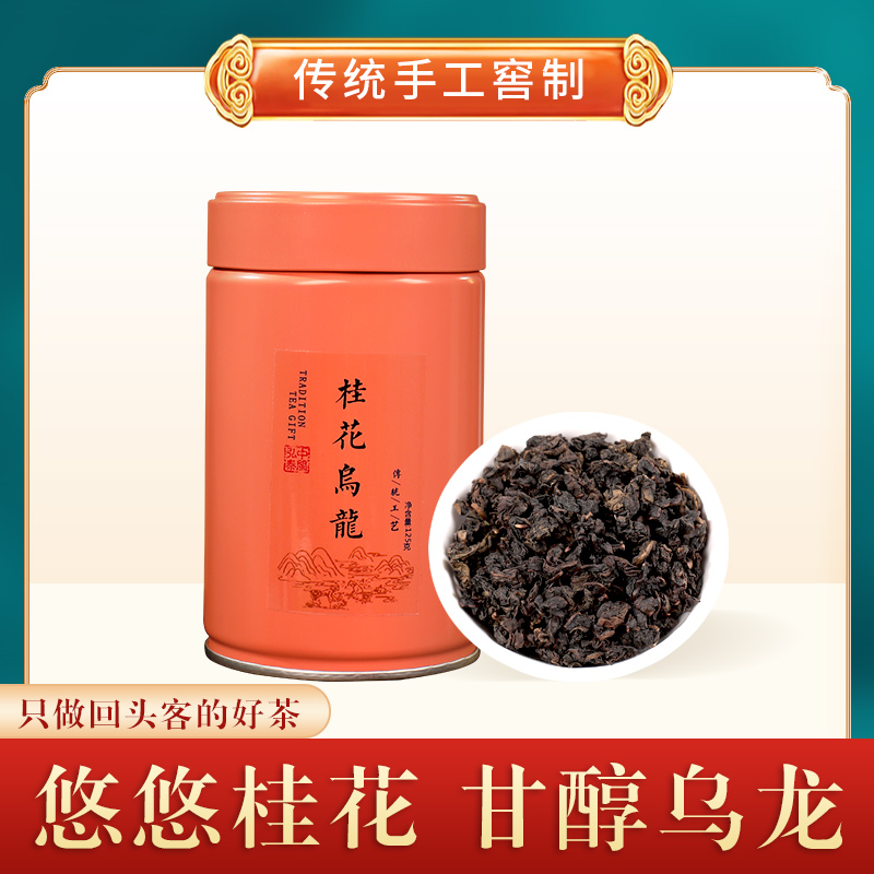 中闽弘泰特级窨制冷泡桂花乌龙茶