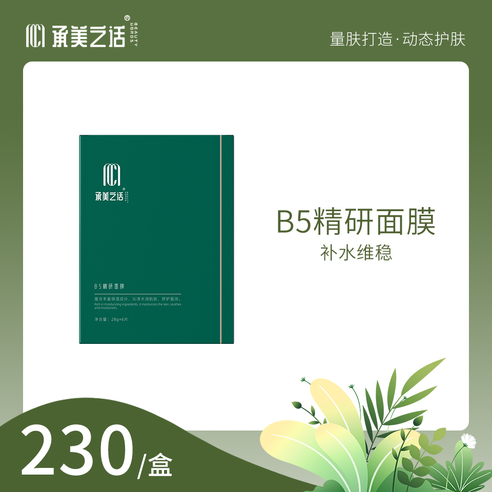B5精研面膜 补水 舒缓  水润