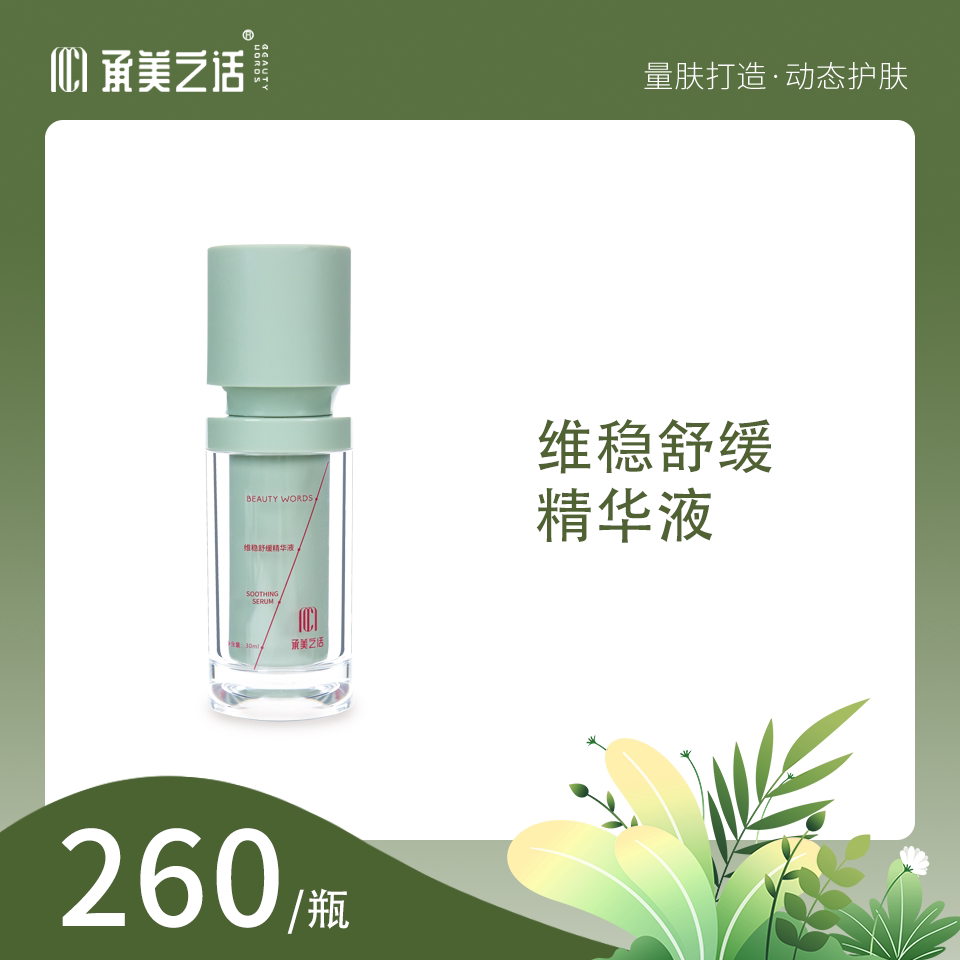 维稳舒缓精华液 舒缓保湿图片