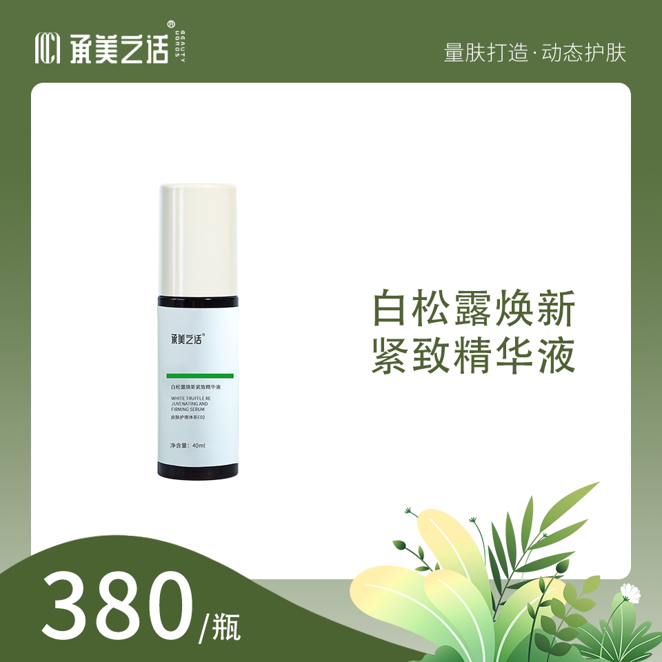 承美之话白松露精华液面部精华抗衰保湿补水抗皱提亮抗初老淡纹图片