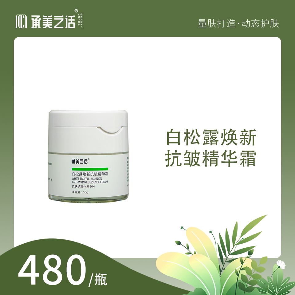 承美之话白松露焕新抗皱精华霜抗衰老修护紧致肌肤补水保湿抗初老图片