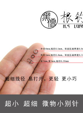 黑僧根钓超细小号微物mini迷你马口青稍米诺铅笔铁板用别针双圈