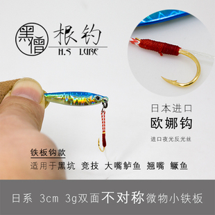 黑僧根钓2.5cm3.5cm微物迷你小号1.5g3g铁板mini黑坑竞技青稍小翘