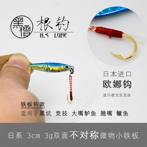 黑僧根钓MiniKiller2.5-3.5cm微物1.5-3g铁板马口白条青稍罗非