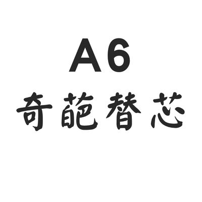 奇葩活页6孔内芯功能型替芯