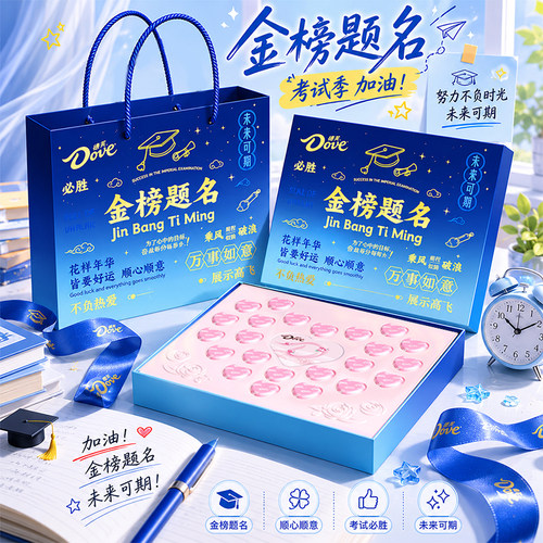 【考试季礼盒】德芙巧克力23粒中高考金榜题名加油励志礼盒装