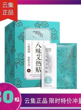 彼丽八味艾热贴云集正品热敷30片
