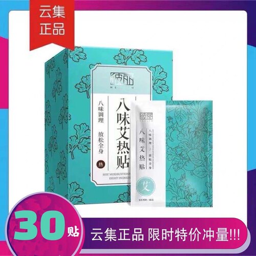 彼丽八味艾热贴云集正品热敷30片