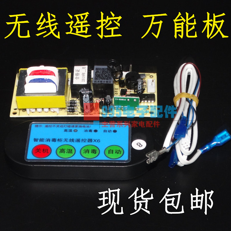 嵌入式消毒柜控制板万能板电脑板线路板柜式立式通用无线遥控