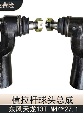 东风天龙13T/M44*27.1转向横拉杆球头四轮定位方向机接头总成配件