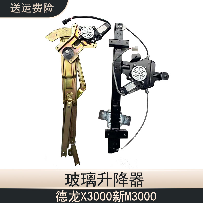 德龙X3000新M3000电动玻璃升降器