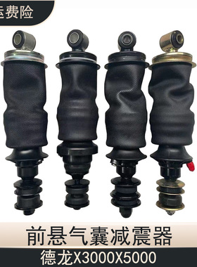 德龙X3000X5000前悬气囊减震器空气弹簧驾驶室配件430025/430800
