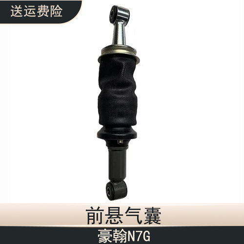 重汽豪瀚N7G前后悬气囊减震器