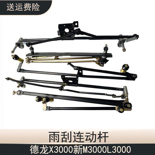 陕汽德龙F3000X3000雨刷连动杆