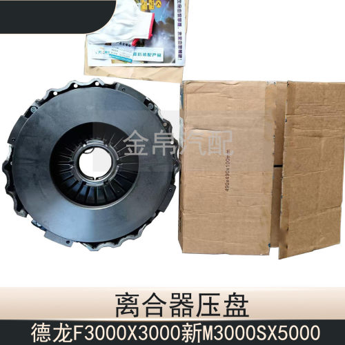 德龙X3000新M3000离合器压盘原厂