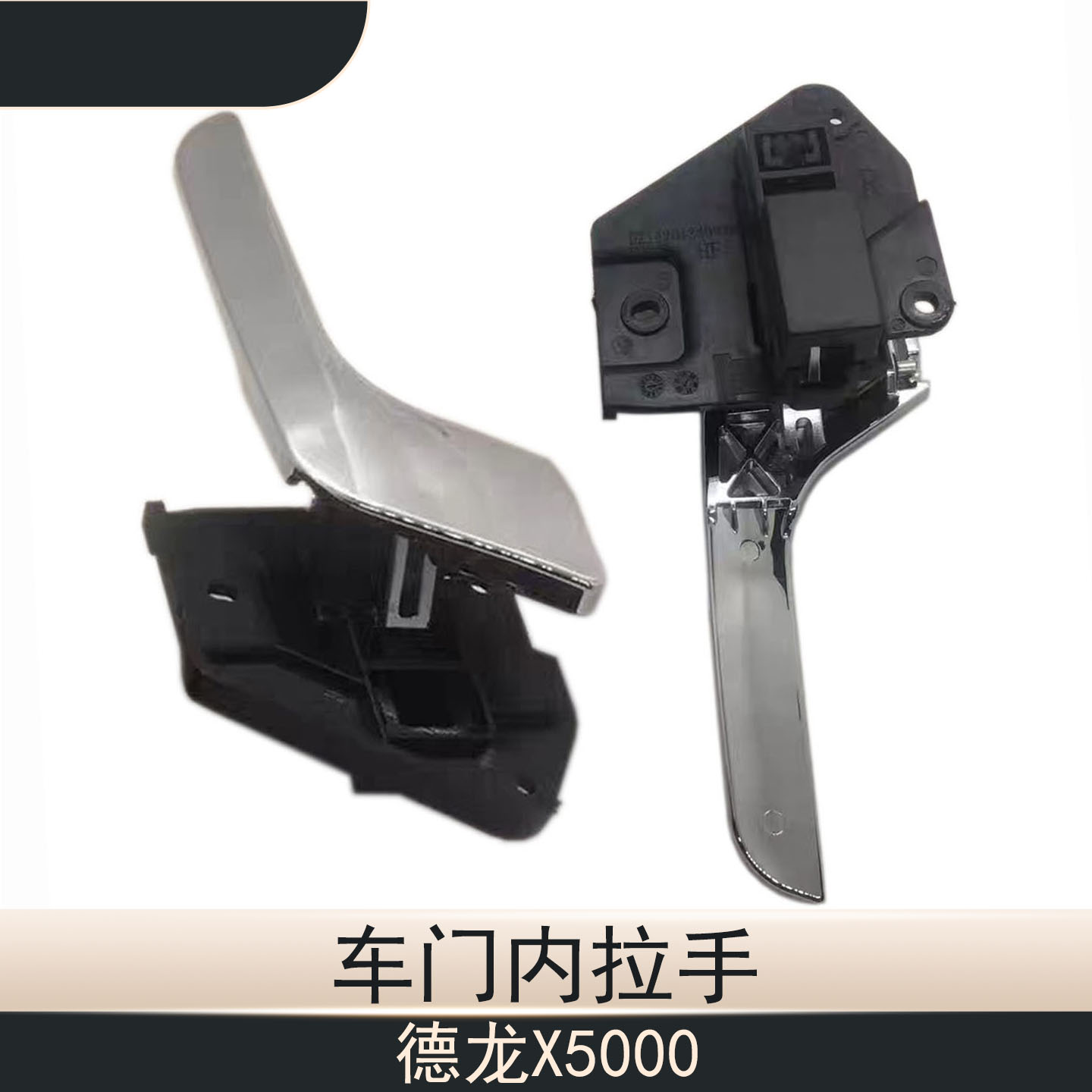 德龙X5000车门内拉把手驾驶室